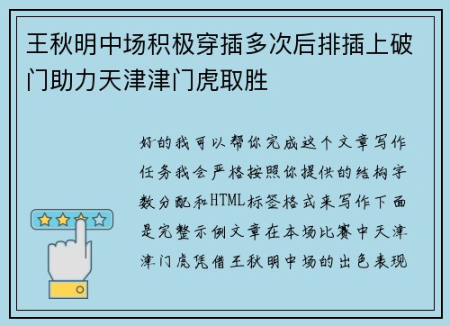 王秋明中场积极穿插多次后排插上破门助力天津津门虎取胜 王秋明中场积极穿插多次后排插上破门助力天津津门虎取胜