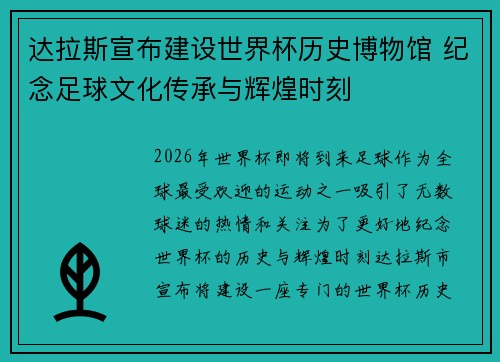 达拉斯宣布建设世界杯历史博物馆 纪念足球文化传承与辉煌时刻 达拉斯宣布建设世界杯历史博物馆 纪念足球文化传承与辉煌时刻