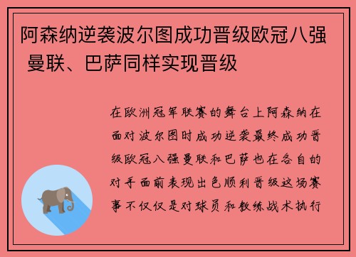 阿森纳逆袭波尔图成功晋级欧冠八强 曼联、巴萨同样实现晋级