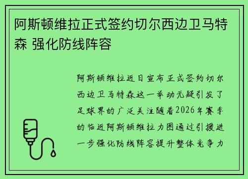 阿斯顿维拉正式签约切尔西边卫马特森 强化防线阵容