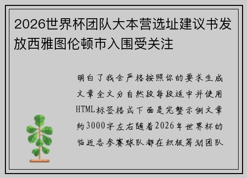 2026世界杯团队大本营选址建议书发放西雅图伦顿市入围受关注
