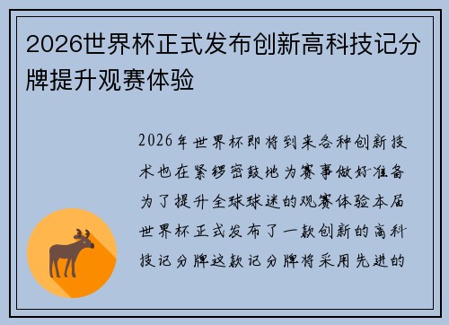 2026世界杯正式发布创新高科技记分牌提升观赛体验