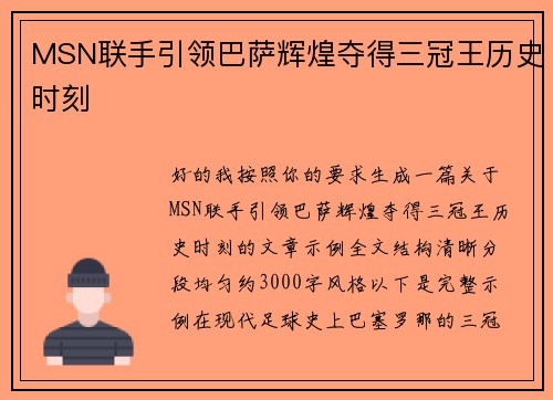 MSN联手引领巴萨辉煌夺得三冠王历史时刻 MSN联手引领巴萨辉煌夺得三冠王历史时刻