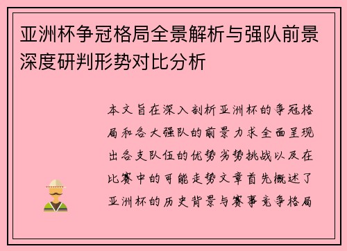 亚洲杯争冠格局全景解析与强队前景深度研判形势对比分析 亚洲杯争冠格局全景解析与强队前景深度研判形势对比分析