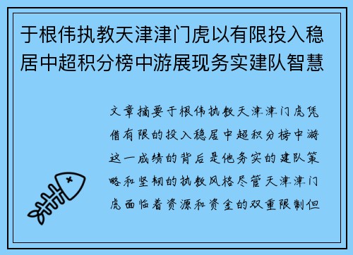 于根伟执教天津津门虎以有限投入稳居中超积分榜中游展现务实建队智慧与韧性 于根伟执教天津津门虎以有限投入稳居中超积分榜中游展现务实建队智慧与韧性