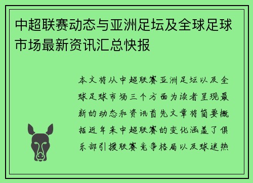 中超联赛动态与亚洲足坛及全球足球市场最新资讯汇总快报 中超联赛动态与亚洲足坛及全球足球市场最新资讯汇总快报