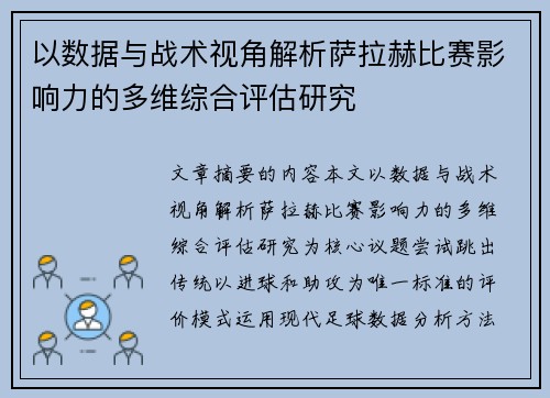 以数据与战术视角解析萨拉赫比赛影响力的多维综合评估研究 以数据与战术视角解析萨拉赫比赛影响力的多维综合评估研究