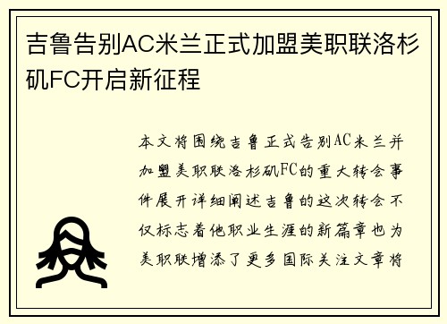 吉鲁告别AC米兰正式加盟美职联洛杉矶FC开启新征程 吉鲁告别AC米兰正式加盟美职联洛杉矶FC开启新征程