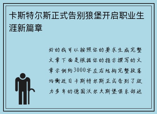 卡斯特尔斯正式告别狼堡开启职业生涯新篇章 卡斯特尔斯正式告别狼堡开启职业生涯新篇章