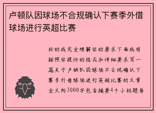 卢顿队因球场不合规确认下赛季外借球场进行英超比赛 卢顿队因球场不合规确认下赛季外借球场进行英超比赛