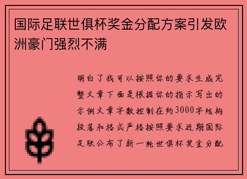 国际足联世俱杯奖金分配方案引发欧洲豪门强烈不满 国际足联世俱杯奖金分配方案引发欧洲豪门强烈不满