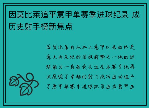 因莫比莱追平意甲单赛季进球纪录 成历史射手榜新焦点 因莫比莱追平意甲单赛季进球纪录 成历史射手榜新焦点