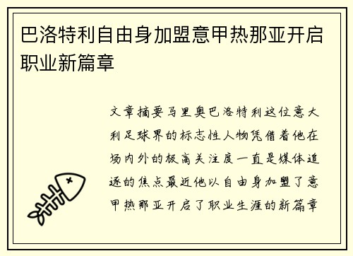 巴洛特利自由身加盟意甲热那亚开启职业新篇章 巴洛特利自由身加盟意甲热那亚开启职业新篇章