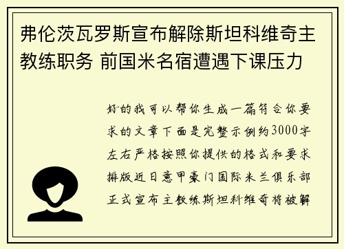 弗伦茨瓦罗斯宣布解除斯坦科维奇主教练职务 前国米名宿遭遇下课压力 弗伦茨瓦罗斯宣布解除斯坦科维奇主教练职务 前国米名宿遭遇下课压力