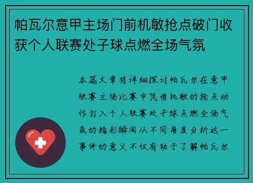 帕瓦尔意甲主场门前机敏抢点破门收获个人联赛处子球点燃全场气氛 帕瓦尔意甲主场门前机敏抢点破门收获个人联赛处子球点燃全场气氛