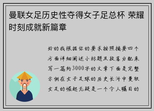 曼联女足历史性夺得女子足总杯 荣耀时刻成就新篇章