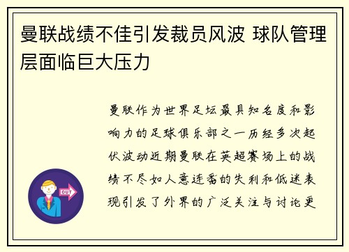 曼联战绩不佳引发裁员风波 球队管理层面临巨大压力