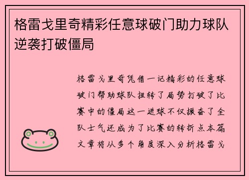 格雷戈里奇精彩任意球破门助力球队逆袭打破僵局 格雷戈里奇精彩任意球破门助力球队逆袭打破僵局