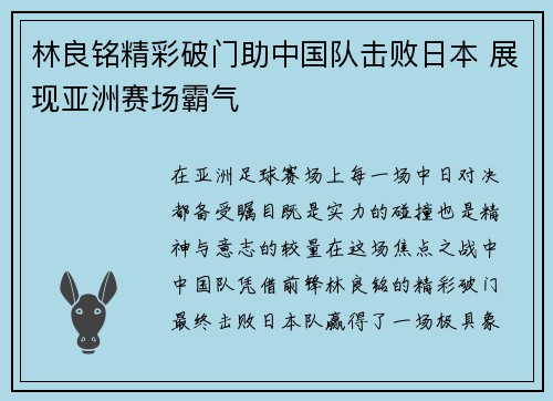 林良铭精彩破门助中国队击败日本 展现亚洲赛场霸气 林良铭精彩破门助中国队击败日本 展现亚洲赛场霸气