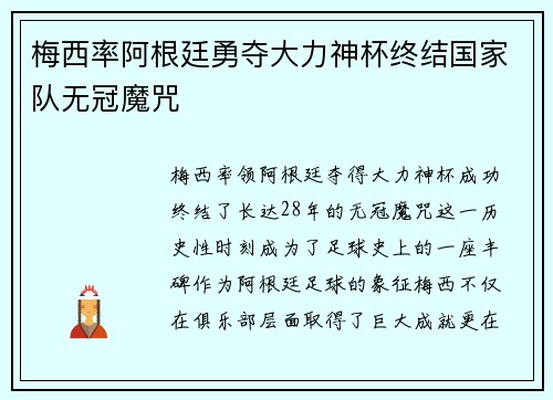 梅西率阿根廷勇夺大力神杯终结国家队无冠魔咒 梅西率阿根廷勇夺大力神杯终结国家队无冠魔咒