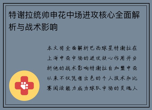 特谢拉统帅申花中场进攻核心全面解析与战术影响