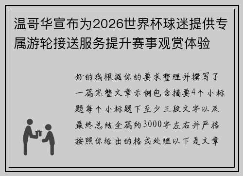 温哥华宣布为2026世界杯球迷提供专属游轮接送服务提升赛事观赏体验 温哥华宣布为2026世界杯球迷提供专属游轮接送服务提升赛事观赏体验