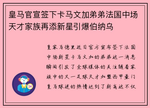 皇马官宣签下卡马文加弟弟法国中场天才家族再添新星引爆伯纳乌 皇马官宣签下卡马文加弟弟法国中场天才家族再添新星引爆伯纳乌