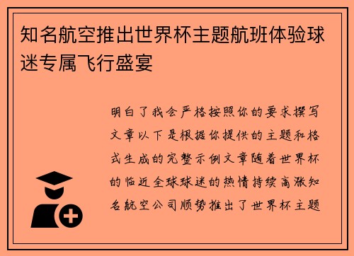 知名航空推出世界杯主题航班体验球迷专属飞行盛宴 知名航空推出世界杯主题航班体验球迷专属飞行盛宴