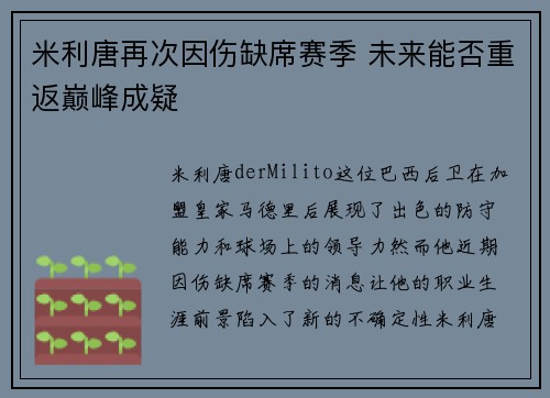 米利唐再次因伤缺席赛季 未来能否重返巅峰成疑 米利唐再次因伤缺席赛季 未来能否重返巅峰成疑
