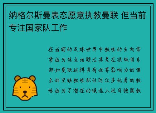 纳格尔斯曼表态愿意执教曼联 但当前专注国家队工作