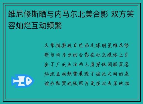 维尼修斯晒与内马尔北美合影 双方笑容灿烂互动频繁