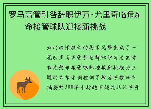 罗马高管引咎辞职伊万·尤里奇临危受命接管球队迎接新挑战