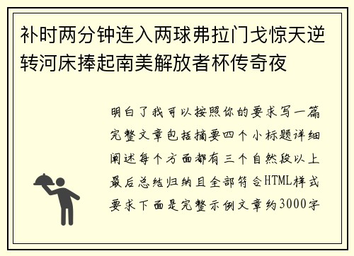 补时两分钟连入两球弗拉门戈惊天逆转河床捧起南美解放者杯传奇夜