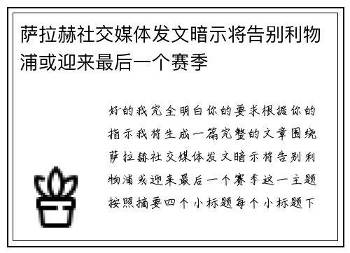 萨拉赫社交媒体发文暗示将告别利物浦或迎来最后一个赛季