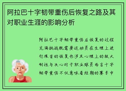 阿拉巴十字韧带重伤后恢复之路及其对职业生涯的影响分析