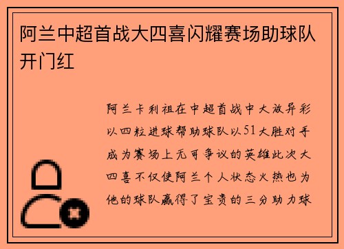 阿兰中超首战大四喜闪耀赛场助球队开门红 阿兰中超首战大四喜闪耀赛场助球队开门红