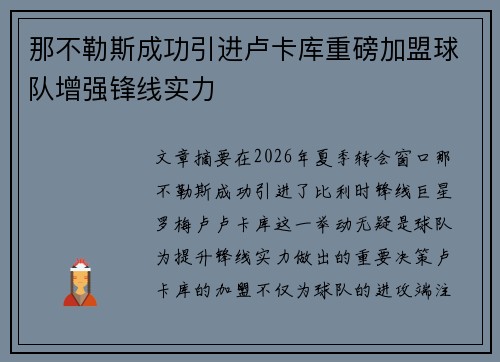 那不勒斯成功引进卢卡库重磅加盟球队增强锋线实力 那不勒斯成功引进卢卡库重磅加盟球队增强锋线实力