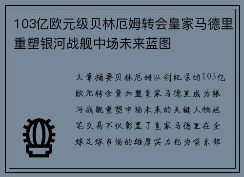103亿欧元级贝林厄姆转会皇家马德里重塑银河战舰中场未来蓝图 103亿欧元级贝林厄姆转会皇家马德里重塑银河战舰中场未来蓝图