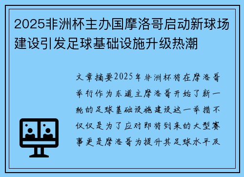 2025非洲杯主办国摩洛哥启动新球场建设引发足球基础设施升级热潮 2025非洲杯主办国摩洛哥启动新球场建设引发足球基础设施升级热潮