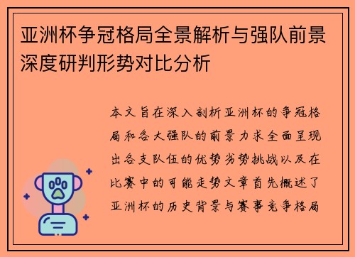 亚洲杯争冠格局全景解析与强队前景深度研判形势对比分析 亚洲杯争冠格局全景解析与强队前景深度研判形势对比分析