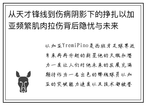 从天才锋线到伤病阴影下的挣扎以加亚频繁肌肉拉伤背后隐忧与未来
