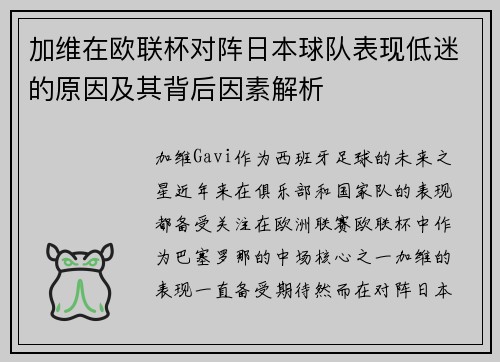 加维在欧联杯对阵日本球队表现低迷的原因及其背后因素解析 加维在欧联杯对阵日本球队表现低迷的原因及其背后因素解析