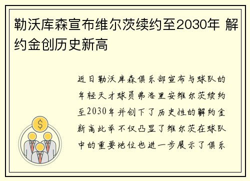 勒沃库森宣布维尔茨续约至2030年 解约金创历史新高 勒沃库森宣布维尔茨续约至2030年 解约金创历史新高