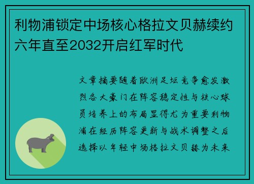 利物浦锁定中场核心格拉文贝赫续约六年直至2032开启红军时代 利物浦锁定中场核心格拉文贝赫续约六年直至2032开启红军时代