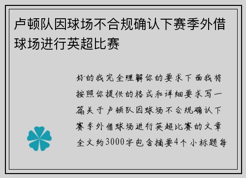 卢顿队因球场不合规确认下赛季外借球场进行英超比赛 卢顿队因球场不合规确认下赛季外借球场进行英超比赛