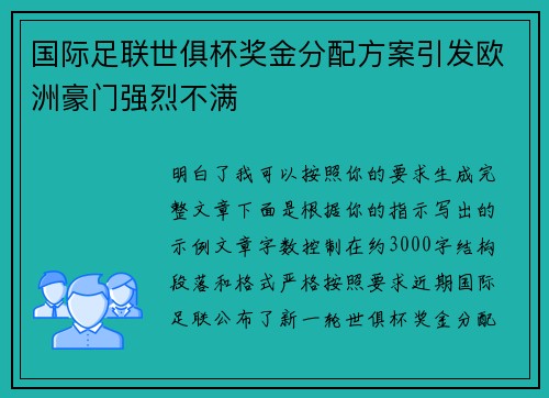 国际足联世俱杯奖金分配方案引发欧洲豪门强烈不满 国际足联世俱杯奖金分配方案引发欧洲豪门强烈不满