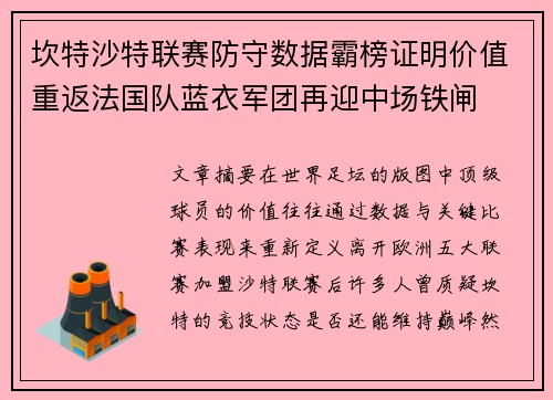 坎特沙特联赛防守数据霸榜证明价值重返法国队蓝衣军团再迎中场铁闸 坎特沙特联赛防守数据霸榜证明价值重返法国队蓝衣军团再迎中场铁闸