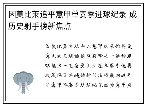因莫比莱追平意甲单赛季进球纪录 成历史射手榜新焦点