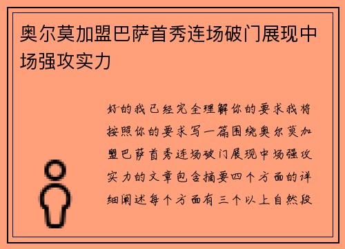 奥尔莫加盟巴萨首秀连场破门展现中场强攻实力