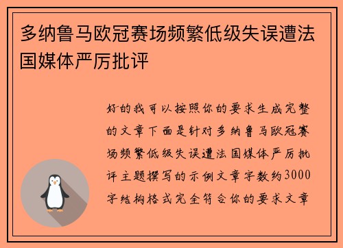多纳鲁马欧冠赛场频繁低级失误遭法国媒体严厉批评